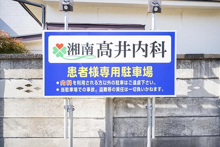 当院駐車場看板
