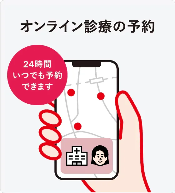 STEP1：オンライン診療の予約 | 24時間いつでも予約できます