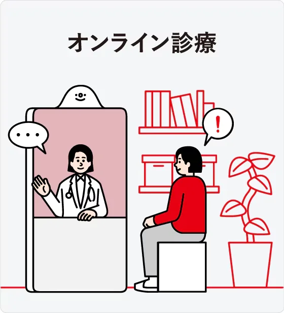 STEP2：オンライン診療