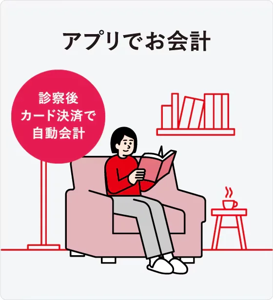 STEP3：アプリでお会計 | 診察後カード決済で自動会計