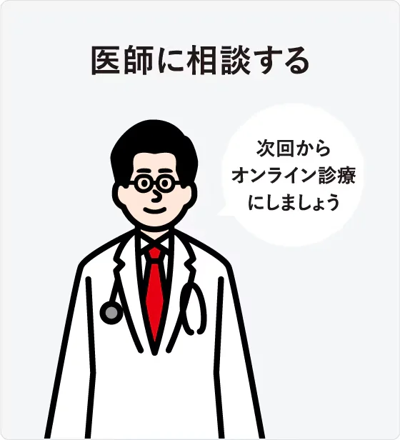 STEP2：医師に相談する