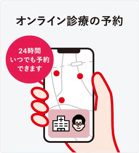 STEP3：オンライン診療の予約 | 24時間いつでも予約できます