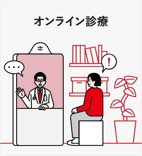 STEP4：オンライン診療